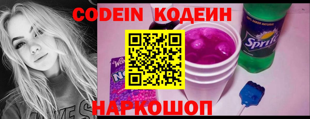 Codein напиток Lean (лин) Коряжма
